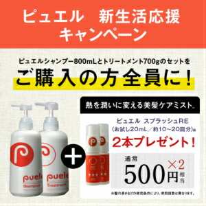 【あす楽】ピュエルシャンプー800ml(ノンシリコン)&ピュエルトリートメント700g新ピュエルシャンプー10年間で100万人に愛された「髪の匠」がつくった芸術的ヘアケア★ポイント10倍【5000円以上で送料無料】【10P05Dec15】