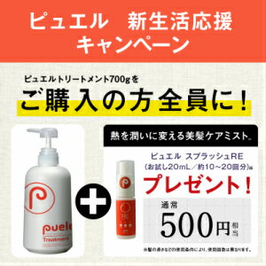 ピュエルトリートメント700g★ポイント10倍【5000円以上で送料無料】【10P16Sep15】