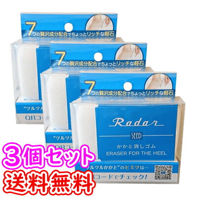 【送料無料】【3個セット】Radar（レーダー） かかと消しゴム [サイズ 約90×50×30(mm) / 重量 14g] フットケア かかとケア かかと 角質 角質取り 角質除去 ひじ ひざ 軽石 砂山靴下 ポイント10倍