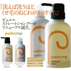 【セット】【あす楽】ピュエルシロップシャンプー&トリートメントシロップの新技術!果実のメカニズムを取り入れました。ピュエルシロップ技術でしなやかな髪に。パーマ・カラーで傷んだ髪に★ポイント10倍売れ筋【送料無料】【10P05Nov16】