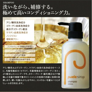 【あす楽】ピュエルシロップシャンプーシロップの新技術!果実のメカニズムを取り入れました。ピュエルシロップ技術でしなやかな髪に。パーマ・カラーで傷んだ髪に強化された補修力ポイント10倍【5000円以上で送料無料】売れ筋【10P05Nov16】