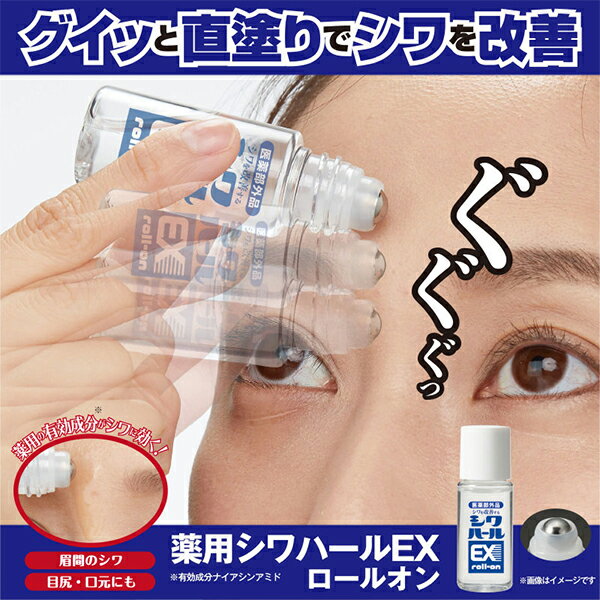 【ポスト投函送料無料】「医薬部外品」薬用シワハールEX ロールオン【内容量 15ml】しわ シワ 改善 眉間 目尻 口元 肌あれ あれ性 ナイアシンアミド ヒアルロン酸 コラーゲン [マイノロジ][ポイント2倍] 3