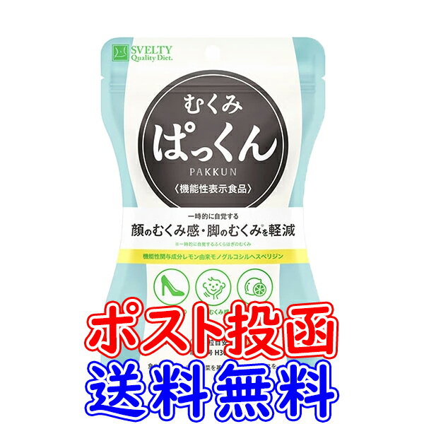 【機能性表示食品】スベルティ むくみぱっくん 42粒【ポスト投函送料無料】サプリメント むくみ レモン由来 モノグルコシルヘスペリジ..