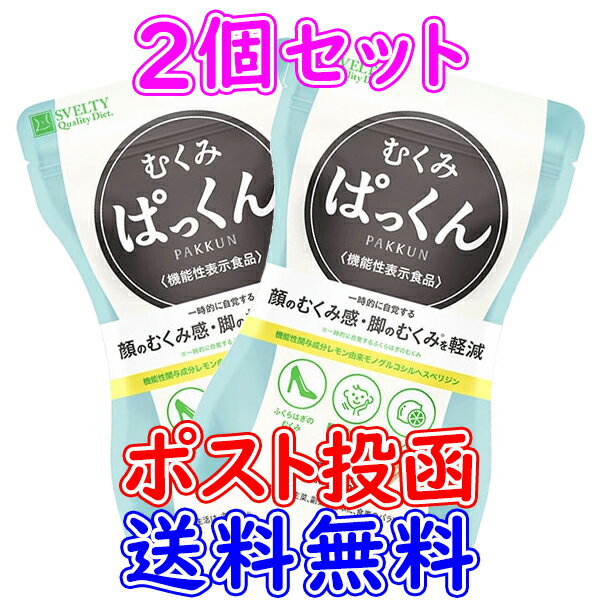 【2個セット】【機能性表示食品】スベルティ むくみぱっくん 42粒【ポスト投函送料無料】サプリメント むくみ レモン由来 モノグルコシ..