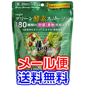 ベジエ グリーン酵素スムージー【メール便送料無料】 【内容量 200g】【アップルマンゴー風味】酵素 スムージー ダイエット スムージー グリーンスムージー 酵素グリーンスムージー スムージー酵素 ポイント10倍【10P03Dec16】