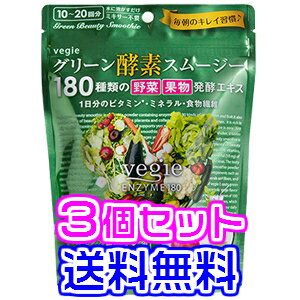 【3個セット】ベジエ グリーン酵素スムージー【送料無料】 【内容量 200g】【アップルマンゴー風味】酵素 スムージー ダイエット スムージー グリーンスムージー 酵素グリーンスムージー スムージー酵素 ポイント10倍【10P03Dec16】