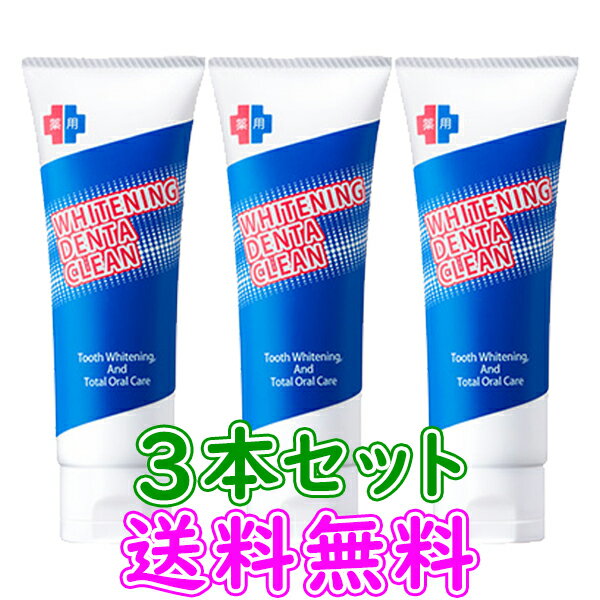 【3個セット】【送料無料】薬用ホワイトニング デンタクリーン【医薬部外品】 内容量 60g 口臭 ホワイトニング デンタルケア 白い歯 歯を白く 歯石沈着防止 タバコのヤニ除去 歯周病 歯肉炎 歯…