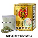 薬用入浴剤 百薬湯（ひゃくやくとう）30g×10包入生薬配合 入浴剤 冷え性 肩の凝り 疲労回復 湯冷め防止 腰痛 しもやけ 神経痛 リウマチ 温浴効果アップ UYEKI ウエキ ポイント2倍