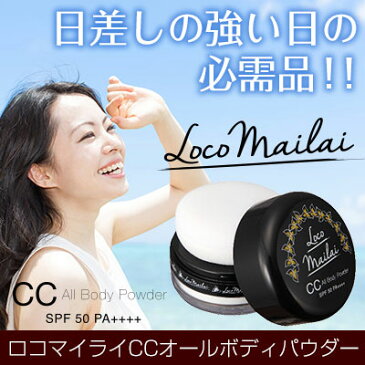 ロコマイライ CCオールボディパウダー【内容量 15g】Loco Mailai ALL Body Powder 使いやすいパフ一体型 紫外線 UVケア UVパウダー SPF 50 PA++++ ポイント10倍【5000円以上で送料無料】[B]