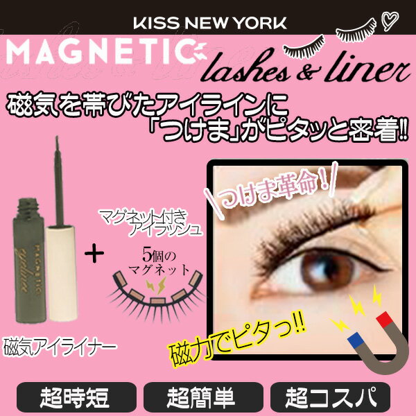 【ポスト投函送料無料】KISS NEW YORK マグネチックラッシュ＆ライナー つけまつげ つけま マグネット 磁石 磁気 化粧品 コスメ ポイント10倍[B]