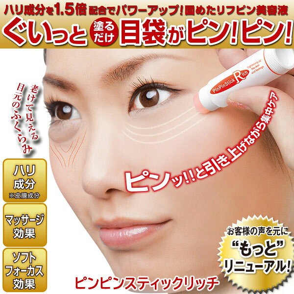 【ポスト投函送料無料】ピンピンスティック リッチ【内容量 4g】PinPinStickRich 目袋 目元 まぶた 眉間 美容液 保湿 ハリ成分 ホルスKコンプレックス ニコソーム コラーゲン [ホットクラス][ポイント10倍][B] color-road-10003833 ちあふるマーケット サンプル画像2