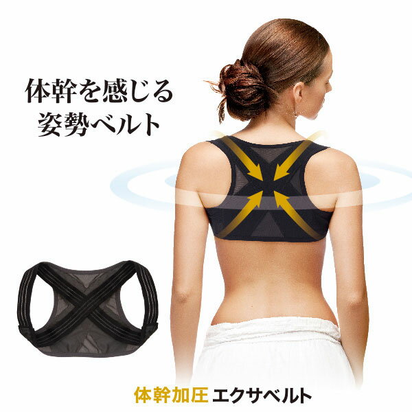 【ポスト投函送料無料】体幹加圧エクサベルト【サイズ:M / L】BODY CORE SHAPER 体幹 加圧 姿勢 猫背 肩甲骨 背筋 姿勢ベルト インナー 着圧 ニーズ ポイント2倍