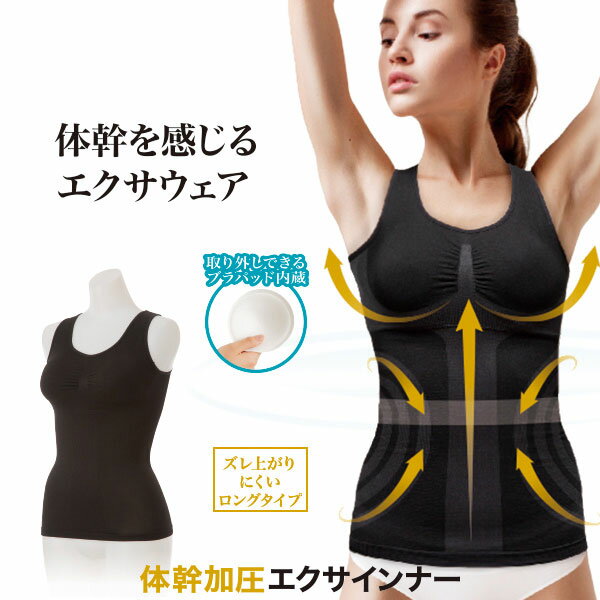 体幹加圧エクサインナーBODY CORE SHAPER 体幹 加圧 姿勢 くびれ 背筋 エクサウェア インナー 引き締める 着圧 トレーニング 