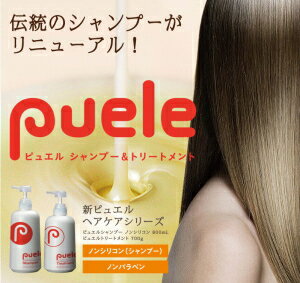 【セット】【あす楽】ピュエルシャンプー800ml(ノンシリコン)&ピュエルトリートメント700g「髪の匠」がつくった芸術的ヘアケア★ポイント10倍【送料無料】【即納】【10P03Dec16】