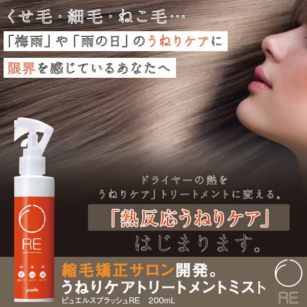 【あす楽】【即納】ピュエル スプラッシュRE（洗い流さないタイプ）【内容量 200mL】「熱」をうるおいに変える[守る＋補修] 枝毛ケア 髪 髪の毛 ヘアケア UVケア さらつや 紫外線 寝ぐせ [ポイント10倍][B] 2