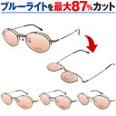 まぶしさ 紫外線 UV ブルーライト カット 眼疾患予防 白内障手術後 眼精疲労軽減 おまけ付き パソコンメガネ サプリサングラス キャスト LY-3223 男...