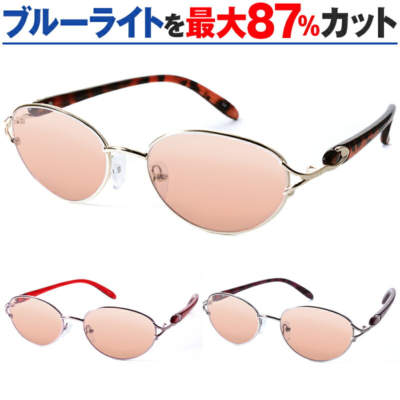 商品名 PCメガネ サプリサングラス ORIGINAL SUNGLASSES-6618 カラー：ゴールド(テンプル:ブラウンべっこう柄)(01)、ピンク(テンプル:レッド)(02)、シルバー(テンプル:パープル)(03)（女性用) 53□38 レンズ幅：52mm レンズ高：38mm ブリッジ：16mm テンプル：129mm フレーム幅（ネジ間）：128mm 素材：フロント/合金　テンプル/セル フレーム+レンズの重量：約22g ※サイズは実寸につき誤差が生じる場合がございます。 ※サムネイルTOP画像のレンズカラーはブラウン「NA50」となっております。 商品の色は、モニター環境により、実際の色味と異なる場合がございます。予めご理解よろしくお願い致します。 販売者 株式会社オプトメディカル 製造国 フレーム：中国、レンズ：イタリア、組み立て：日本 眼科医推奨の医療用フィルターレンズを使用。 ・目に有害な「青色光（ブルーライト）」を最大87％カット！ ・紫外線99.9％カット！目元も日焼け止め防止に。 ・パソコンやゲームの疲れ目対策。 ・眼精疲労を軽減　目の疲れやまぶしさ軽減にも。 ・眼疾患予防と術前・術後に最適。 ・中高年特有のまぶしさ、眼疾患に。 眼精疲労　眼疾患予防　4大眼疾患　眼疾患　白内障　加齢黄斑変性症　緑内障　糖尿病網膜症　手術後　紫外線99.9％　青色短波光最大87％　青色光　青色光カット　ブルーライト　ブルーライトカット　まぶしさ　眼精疲労軽減　疲れ目　目の疲れ　度なし　パソコンめがね　PC用　PC用メガネ　PCメガネ　pcメガネ　pcめがね　PC眼鏡　パソコンメガネ　パソコン用メガネ　医療用フィルターレンズ　紫外線　紫外線カット　UVカット　uvカット　医療用 広告文責：株式会社 カラーロード （ちあふるマーケット楽天市場店） 電話 06-6838-3310「2Dブック型ポーチ」については &#9654;こちらから