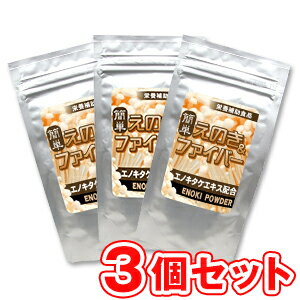 【ポスト投函送料無料】【3個セット】簡単えのき＆ファイバー【内容量 150g】えのき氷 エノキ氷 えのき粉末 乾燥えのき えのき こおり エノキコオリ エノキタケエキス 食物繊維 粉末 [ポイント2倍]