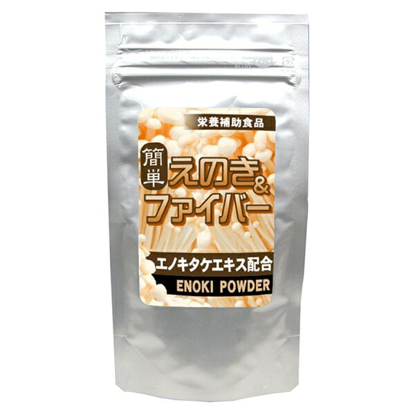 【ポスト投函送料無料】簡単えのき＆ファイバー【内容量 150g】えのき氷(エノキ氷)が簡単に作れるえのき粉末 乾燥え…