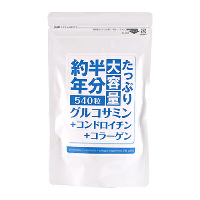 【ポスト投函送料無料】たっぷり大容量約半年分 グルコサミン+コンドロイチン+コラーゲン 540粒 グルコサミン コンド…