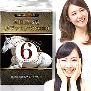 【メール便送料無料】純国産高級馬プラセンタ36000 約6ヵ月分【内容量 360粒】サプリメントサプリ 健康食品 馬プラセンタ 高濃度50倍凝縮 ホースプラセンタエキス末 安心・安全・高品質 こだわりの牧場 国内工場 [セット組][ポイント2倍] color-road-10002604 ちあふるマーケット サンプル画像2