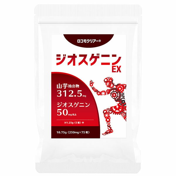【ポスト投函送料無料】ロコモクリアー(R) ジオスゲニンEX【内容量 75粒】サプリメント 健康食品 山芋 やまいも ヤマイモ 自然薯 ジオスゲニン スーパーフード セット組 ポイント2倍