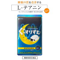 リフレのぐっすりずむ睡眠眠りL-テアニン目覚め起床時の眠気疲労感の軽減ぐっすりずむサプリサプリメント届出番号F751ギャバGABA[セット組][リフレ][ポイント10倍]のポイント対象リンク