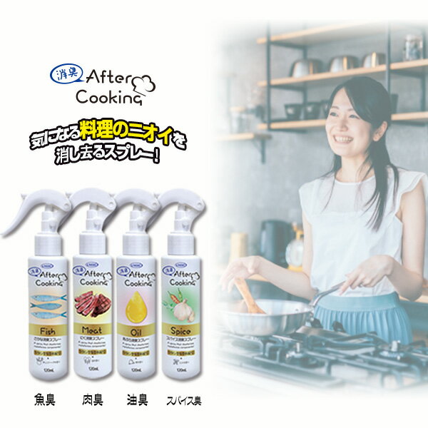 アフタークッキング【内容量 120mL】消臭 消臭スプレー ニオイ におい After Cooking キッチン 肉臭 魚臭 スパイス臭 油臭 米発酵エキス マスキット [掃除][UYEKI][ウエキ][ポイント2倍]