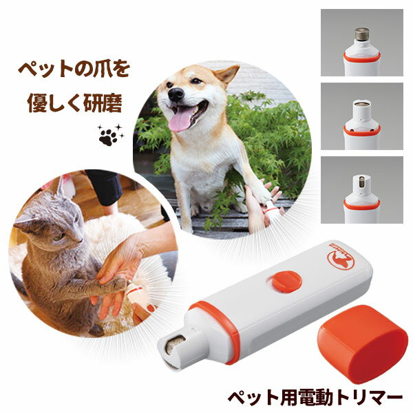 ペット用電動爪トリマー　ペット用品 犬 猫 爪 研磨 爪トリマー 犬猫兼用 [アイメディア][ポイント10倍]