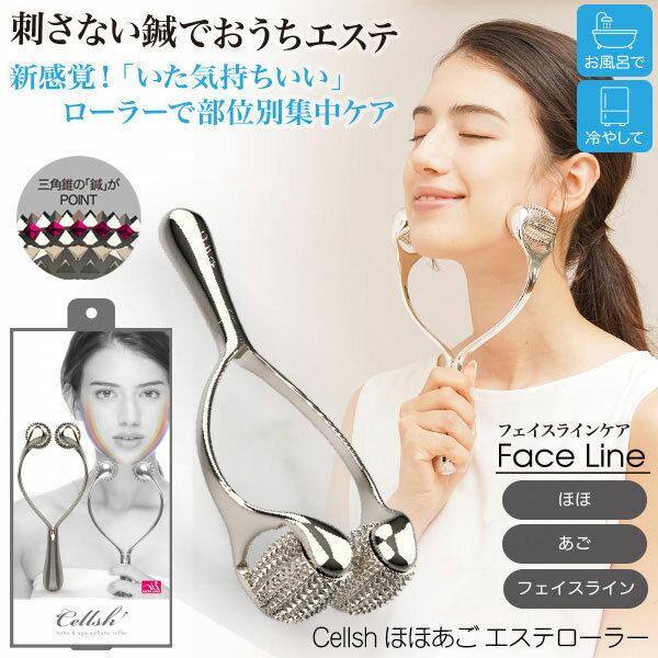 Cellsh（セルシュ） ほほあごエステローラー　Face Line ほほ あご フェイスライン エステローラー フェイスローラー フェイシャルローラー おうちエステ [ニーズ][ポイント10倍] 2