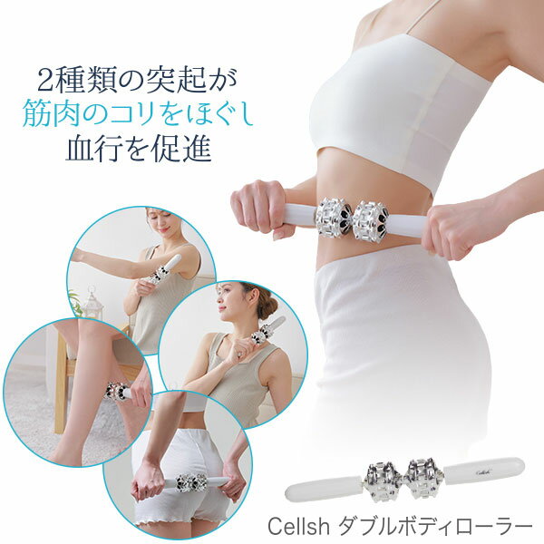Cellsh（セルシュ）ダブルボディローラー　ボディケア double body roller 筋肉のコリ 血行促進 おうちエステ 指圧代用器 腕 二の腕 ウエスト お尻 太もも ふくらはぎ [ニーズ][ポイント10倍]