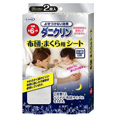 ダニクリン 布団・まくら用シート 2枚入 簡単・手軽なシートタイプ！ 殺虫剤成分不使用 ダニ対策 抗菌..