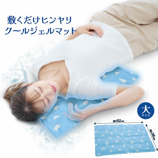 商品名　エコクールジェルマット（大サイズ） 商品説明 凍らせないから固くならず冷えすぎない！体温との温度差でヒンヤリ気持ちいい♪敷くだけヒンヤリクールジェルマット。マット内のひんやりジェルが体にフィットして熱を吸収することでひんやり感を与えます。繰り返し使えるからEco。軽量で折りたためるから持ち運びにも便利。おやすみからアウトドアまで使える！ 個装サイズ 重量　D4.5×W18.5×H26.5+3.5(cm)/1,520g サイズ　D36.0×W52.0×H1.0(cm) 材質　 側地：ポリエステル100% 中材：ポリアクリル酸ナトリウム・グリセリン・防腐剤 ご使用方法 ※耐荷重：200kg ■ご使用になる前に ●開封時にジェルがかたよっている場合があります。その際は平らな場所にて、手でならしてからご使用ください。開封時は流通過程の温度変化によって、十分に機能を発揮しない場合があります。初めてご使用いただく場合は、冷蔵庫で約15分～20分程度冷やしてからご使用ください。 ●そのままでもご使用いただけますが、冷蔵庫に入れて約15分～20分程度冷やしてからご使用いただくと、より快適にご使用できます。 ※冷蔵庫に入れる際は、商品が他の物に当たってキズや破損の原因となりますのでビニール袋などに入れてください。また周囲に突起物や角がないことを確認の上で入れてください。 ※冷蔵庫で冷やした際に本品表面に結露が発生する場合があります。その際は表面をタオル等で拭いてご使用ください。 ■ご使用に際して ●床やカーペット、敷き布団、ベッド、クッションなどの上に敷いてご使用ください。 ●本品は両面どちらでもご使用できます。同じ位置でくり返しご使用すると、ジェルがかたよることがあります。その際は平らな場所にて、手でならしてからご使用ください。またジェルのかたよりを防ぐために適度に上下の位置を変えてご使用することをおすすめします。気温や室温が高温になっている場合や長時間ご使用になる場合は再度冷蔵庫で冷やしてからご使用ください。 ●冷たすぎると感じる場合は上にタオルなどを敷いてご使用ください。 ●極端に室温の高い場所では十分に本品の機能が発揮されない場合があります。エアコンなどで室温を快適な温度にしてからご使用ください。 使用上のご注意 ●本品は医療用ではありません。 ●ジェルは食べられません。万が一、本品のご使用により・かゆみなどの症状が現れた場合はただちにご使用を中止し、医師にご相談ください。 ●冷凍庫には入れないでください。 ●温めてご使用しないでください。オープンや電子レンジで加熱しないでください。 ●火気のそばや高温多温な場所、自動車の中、直射日光の当たる場所には保管しないでください。商品ごとに柄の出方が異なる場合があります。 ●万一、本品が破れた場合は、すぐにご使用をおやめください。中身のジェルが皮膚、衣服、寝具などについた場合は水またはぬるま湯で洗い流してください。万一、目に入った場合は、こすらずにすぐ水道水で洗って、医師にご相談ください。 ●破損の原因になるので、投げる・落とす先のとがった物で突く・切る・歯でかむ・ねじる・強い力で踏む・重い物ををのせるなどの衝撃は与えないでください。 ●汚れた場合は、水またはぬるま湯で手洗いし、かたく絞ったタオルで拭き取ってください。 ●冷感や使用感には個人差があります。 ●満1才未満の乳幼児にはご使用しないでください。 ●意思表示が十分できない幼児や介護が必要な者の方へのご使用の際は付き添いのもと、十分に注意してご使用ください。 ●乳幼児やペットの手の届かない場所に保管してください。 ●本来の目的以外でのご使用はおやめください。 ●廃棄する場合は、各自治体の指示に従って処分してください。 ●本品の仕様やデザインは予告なく変更する場合があります。 ●印刷の都合上、実際の商品と多少色が異なる場合があります。 JANコード　4571414693059 販売者　株式会社ニーズ 製造国　中国 広告文責:株式会社 カラーロード(ちあふるマーケット楽天市場店) 電話:06-6838-3310 商品区分: