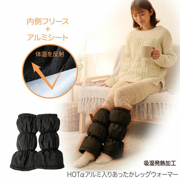 HOTαアルミ入りあったかレッグウォーマー　Leg Warmer 内側フリース アルミシート 吸湿発熱 ひざ下 あったか 足 [ニーズ][ポイント10倍]