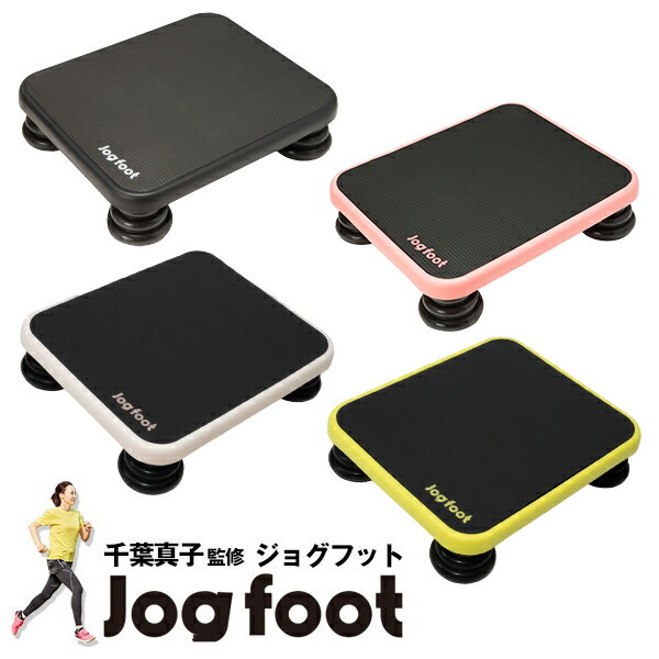 Jogfoot（ジョグフット）【カラー:ブラック / ピンク / アイボリー / イエロー】【本体サイズ:(約)縦60×横50×高さ14cm/(約)4kg】トランポリン エクササイズ 家庭用 耐荷重100kg 有酸素運動 体幹トレーニング [ジヴァスタジオ][ポイント17倍][B]