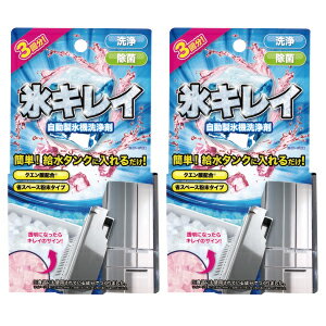 【メール便送料無料】【1000円ポッキリ】自動製氷機洗浄剤 氷キレイ【2個セット】 食品にも使われているクエン酸使用…