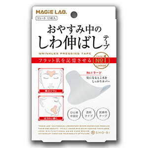 【ポスト投函送料無料】MAGiE LAB.(マジラボ) おやすみ中のしわ伸ばしテープ No.1 ラージタイプ【内容量 3シート 12枚入】LARGE しわ シワ 眉間 額 ほうれい線 口元 下あご [ポイント2倍]