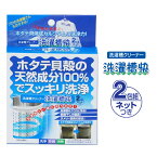 【ポスト投函送料無料】洗濯槽快 2包組 ネットつき 【内容量 30g×2包(1包で約30回分)、ネット1枚】洗濯槽クリーナー 洗濯槽 洗濯機 掃除 清掃 洗浄 除菌 消臭 脱臭 かび カビ 黒カビ クロカビ除去 ヌメリ 悪臭 ホタテ貝焼成カルシウム [清水産業][ポイント2倍]