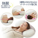 快眠五つ星まくら【サイズ:(約)横30×縦54×高さ11(cm)】快眠 まくら 枕 睡眠 横寝 首の高さ 頭を安定 オールシーズン リバーシブルカバー [ニーズ...