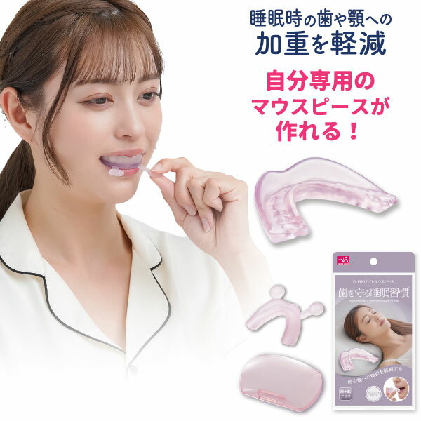 【ポスト投函送料無料】Dr.PRO ナイトマウスピース　睡眠時 歯ぎしり スヤスヤ 歯 顎 加重を軽減 [ニーズ][ポイント10倍]