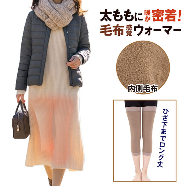 ふともモーフ【内容量 2枚(1足分)】ふともも 太もも ウォーマー レッグウォーマー ぽかぽか 冷え 冬 寒さ 防寒 冬対策 下半身冷え あったか グッズ 暖か ルームウェア スカート 隙間風 寝冷え 就寝 節約 暖房節約 エコ 女性 [ホットクラス][ポイント10倍]
