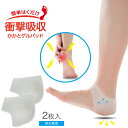【ポスト投函送料無料】簡単はくだけ 衝撃吸収かかとゲルパッド【内容量 2枚】左右兼用 男女兼用 かかと 踵 足裏 衝撃 ゲルパッド 歩行 保護クッション [ニー...