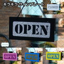 【在庫限り】 オープン キラキラ プレート open 看板 ブラック ピンク ブルー イエロー ラメ ...