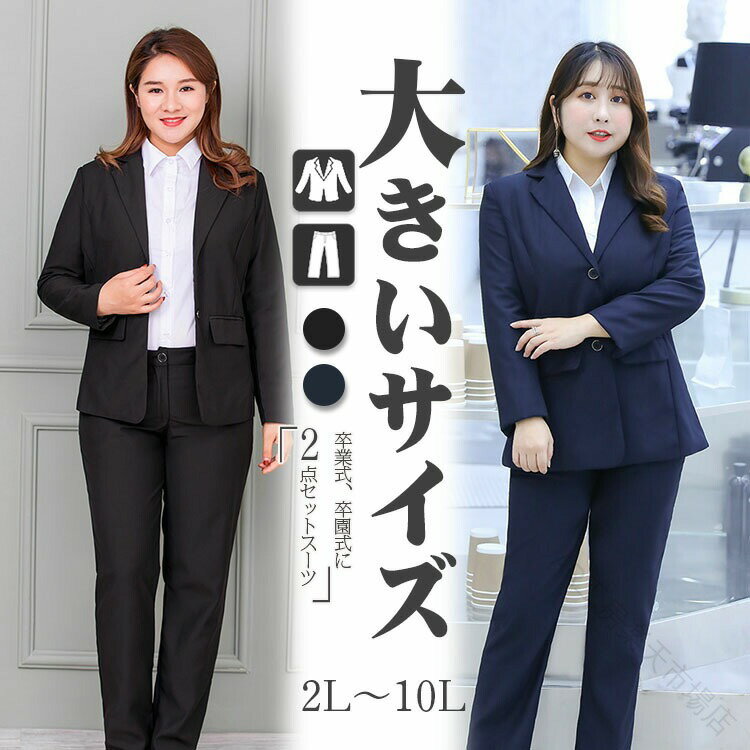 Nylon, Rayon, Polyester - ビジネス スーツ レディース パンツスーツ 上下セット ジャケット セットアップ 3L -10L 大きいサイズ ゆったり 紺色 黒 ストレッチ 春冬 リクルートスーツ セレモニー お受験 就職活動 オフィス 結婚式 卒業式 葬式 喪服 20代 30代 40代 50代 ママ 女性