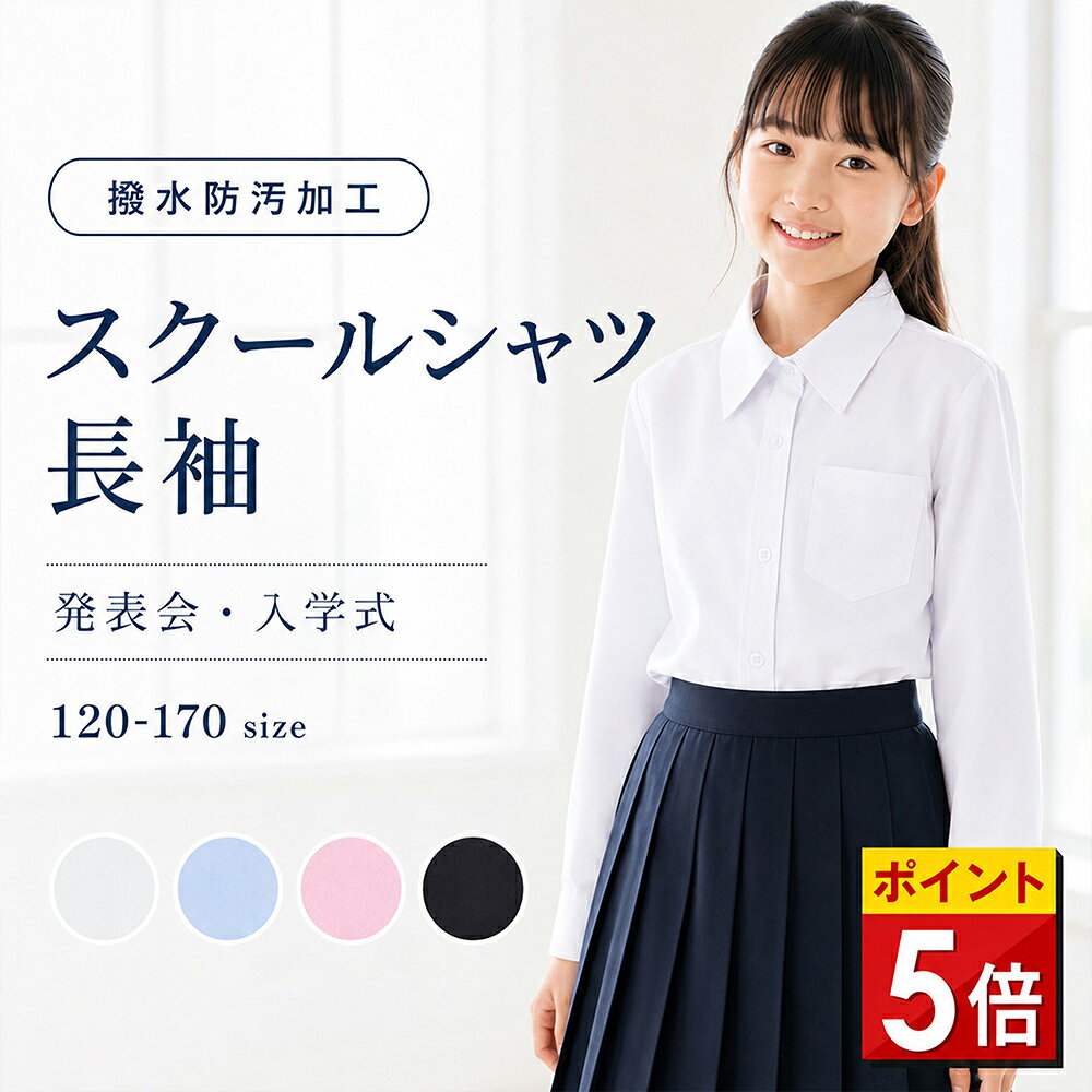 【送料無料＆翌日発送】子供服 女の子 スクールシャツ 長袖 制服 ワイシャツ ブラ...