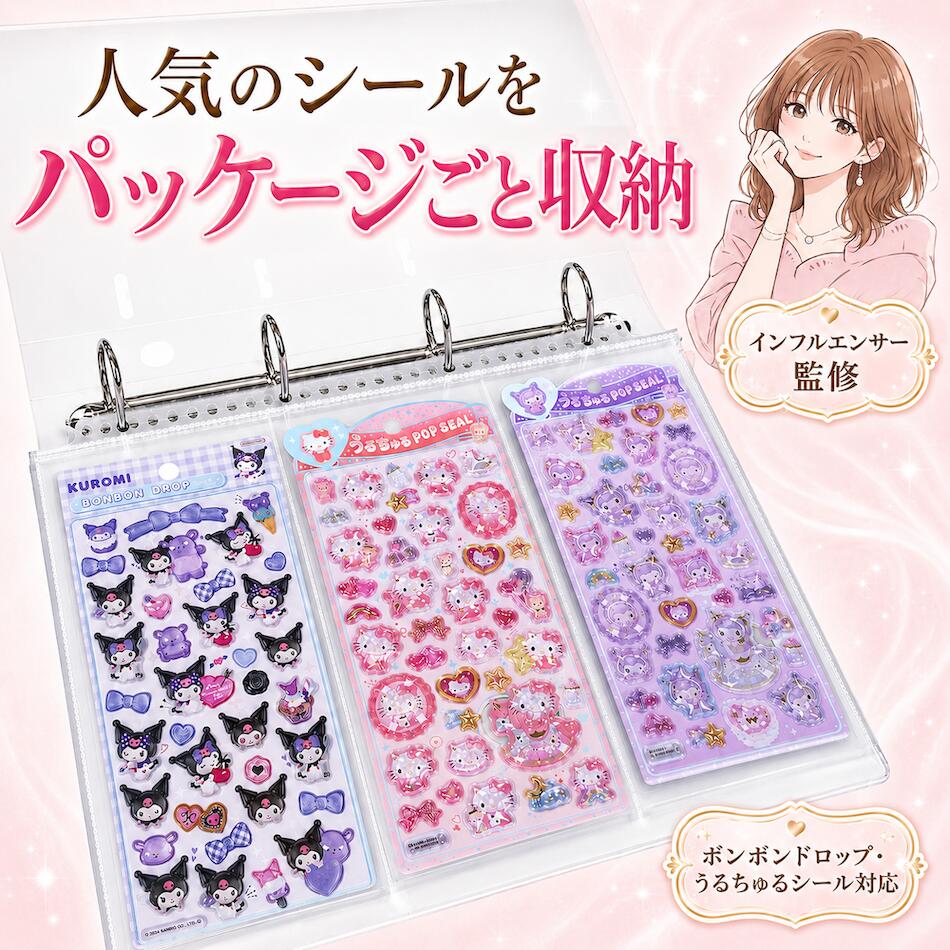 【人気インフルエンサー監修】ボンボン＆うるちゅるシールをパッケージごと完全収納！A4ワイドファイル&大きめリフィルセット シール収納ファイル シール帳