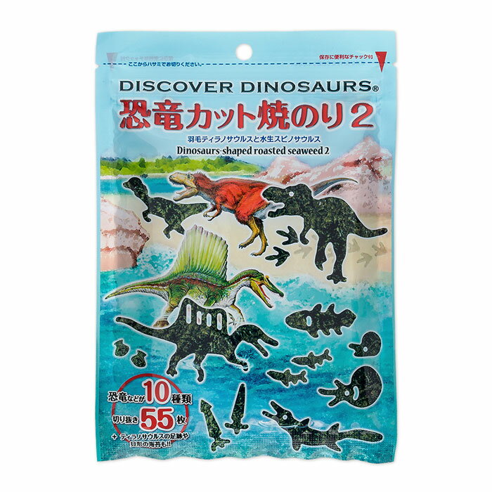 カット焼のり 恐竜 海苔 恐竜10種類 切り抜き55枚入 羽毛ティラノサウルス 水生スピノサウルス 焼きのり 弁当