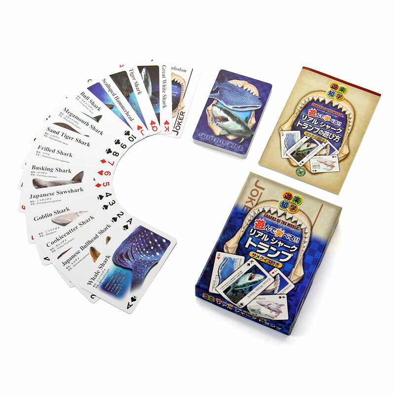 リアル シャーク トランプ サメ クイズ付き 子供 知育玩具 ゲーム | 鮫 さめ サカナ 魚 トランプカード カードゲーム…