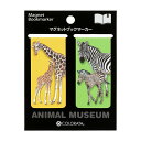 しおり 栞 アミメキリン親子&グラントシマウマ親子 マグネット ブックマーカー 2枚入|動物 麒麟 馬(3)