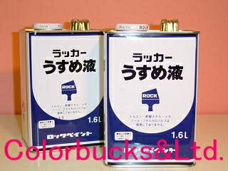 ラッカーうすめ液（ラッカーシンナー）　1.6リットル/1.6L1缶売りのサムネイル